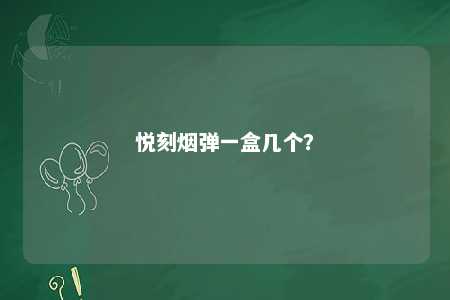 悦刻烟弹一盒几个？ 
